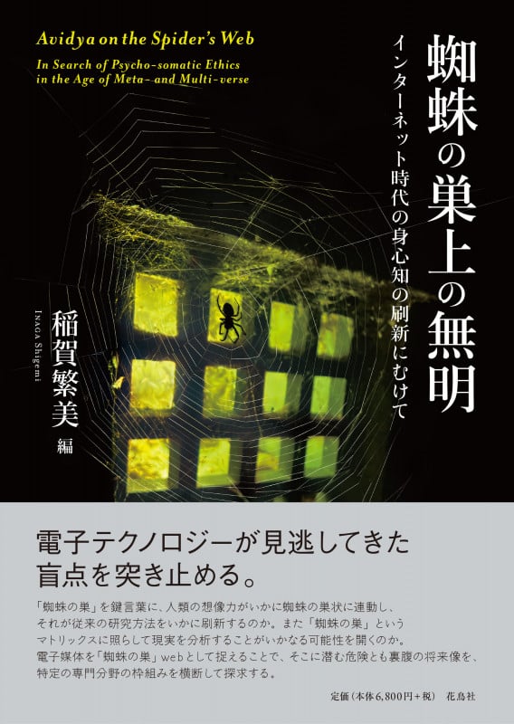 蜘蛛の巣上の無明 インターネット時代の身心知の刷新にむけて