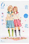 青い花 (6) (エフC)