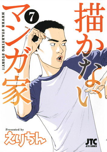 描かないマンガ家 7 (ジェッツコミックス)
