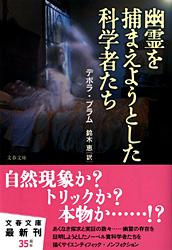 幽霊を捕まえようとした科学者たち (文春文庫)の詳細を見る