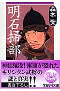 明石掃部 (学研M文庫)
