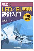 省エネLED/EL照明設計入門