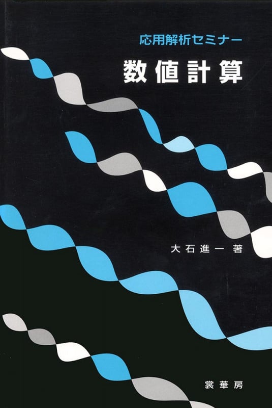 数値計算 (応用解析セミナー)