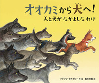 オオカミから犬へ! 人と犬がなかよしなわけ
