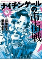ナイチンゲールの市街戦 (1) (ビッグ コミックス)