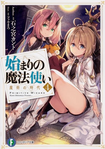 始まりの魔法使い4 魔術の時代 (ファンタジア文庫)
