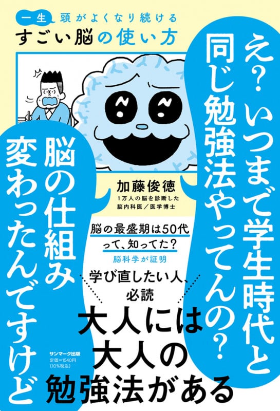 一生頭がよくなり続ける すごい脳の使い方
