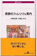 素顔のフィレンツェ案内 (白水uブックス 1060)