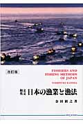 和文・英文 日本の漁業と漁法