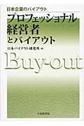 プロフェッショナル経営者とバイアウト (日本企業のバイアウト)