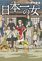 日本一の女