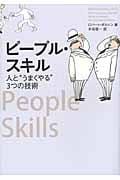 ピープル・スキル 人と“うまくやる”3つの技術