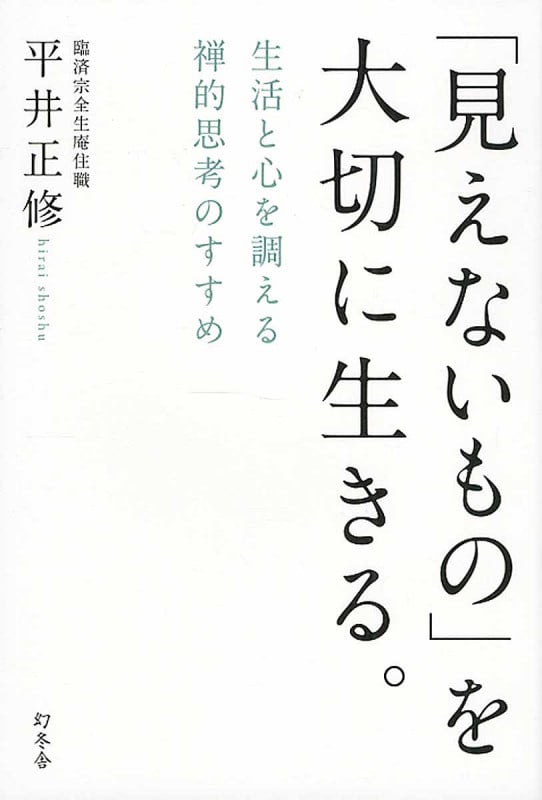 「見えないもの」を大切に生きる。 生活と心を調える禅的思考のすすめ