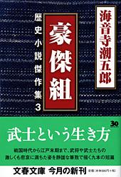 豪傑組 (文春文庫)の詳細を見る