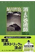 消えた奇術師 星影龍三シリーズ (光文社文庫 あ-2-46)