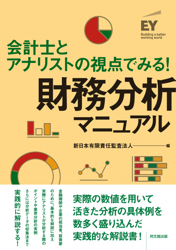 会計士とアナリストの視点でみる! 財務分析マニュアル
