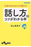好かれる人はここが違う!話し方のコツがわかる本 (だいわ文庫)