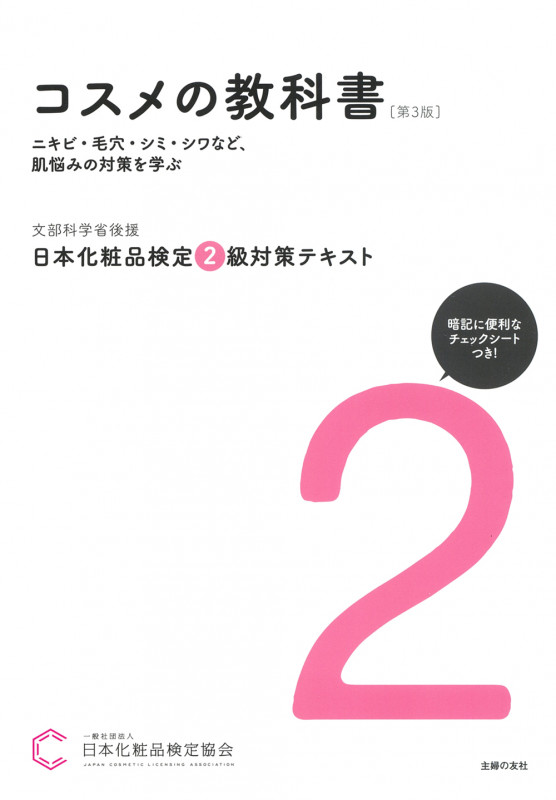 日本化粧品検定 2級対策テキスト コスメの教科書 第3版