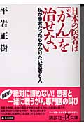 日本の医者は「がん」を治せない 私が患者だったらかかりたい医者6人 (講談社+α文庫)