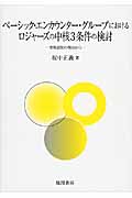 ベーシック・エンカウンター・グループにおけるロジャーズの中核3条件の検討 関係認知の視点から