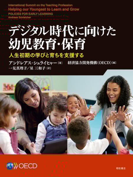 デジタル時代に向けた幼児教育・保育 人生初期の学びと育ちを支援する
