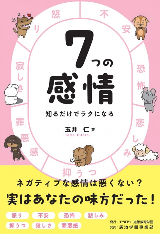 7つの感情 知るだけでラクになる
