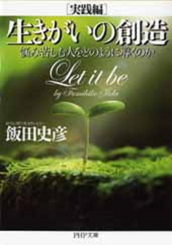 生きがいの創造[実践編] 悩み苦しむ人をどのように導くのか (PHP文庫)