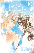 僕達は知ってしまった (10) (フラワーC)