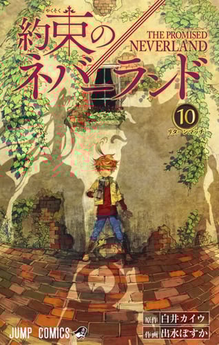 約束のネバーランド 10 (ジャンプコミックス)