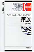 ライフコースとジェンダーで読む家族の詳細を見る