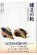 纏足の靴 小さな足の文化史