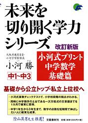 小河式プリント 中学数学基礎篇  中1~中3 改訂新版 未来を切り開く学力シリーズの詳細を見る
