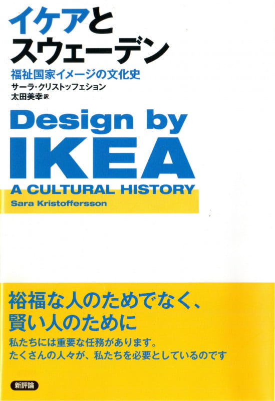 イケアとスウェーデン 福祉国家イメージの文化史
