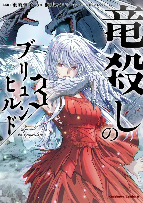 竜殺しのブリュンヒルド (3) (角川コミックス・エース)