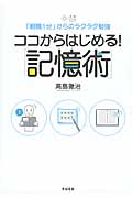 ココからはじめる! 「記憶術」