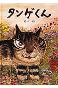 タンゲくん (日本傑作絵本シリーズ)