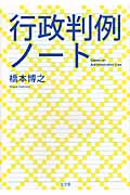行政判例ノート