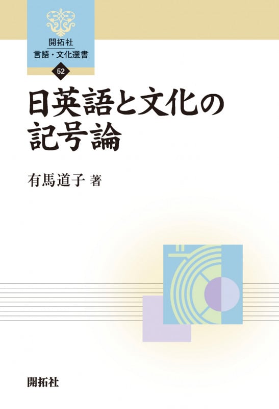 日英語と文化の記号論 (開拓社言語・文化選書 52)