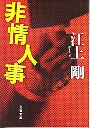 非情人事 (文春文庫)の詳細を見る