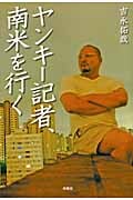 ヤンキー記者、南米を行く