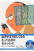 狐狸庵読書術 (河出文庫)
