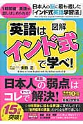 図解 英語は「インド式」で学べ!の詳細を見る