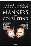 コンサルティングの作法 中小企業診断士のための実践理論