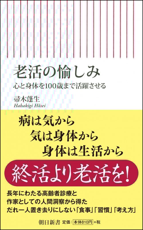 老活の愉しみ 心と身体を100歳まで活躍させる (新書762)