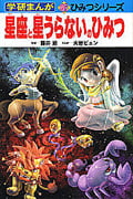 星座と星うらないのひみつ (学研まんが 新・ひみつシリーズ)