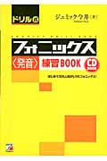 CD Book ドリル式フォニックス〈発音〉練習Book