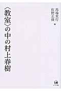 〈教室〉の中の村上春樹