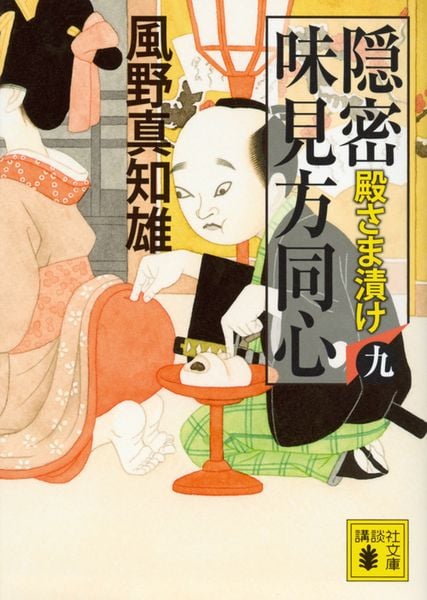 隠密 味見方同心(九) 殿さま漬け (講談社文庫)