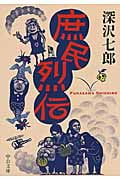 庶民烈伝 (中公文庫)