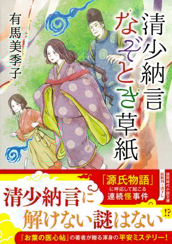 清少納言なぞとき草紙 (徳間文庫)